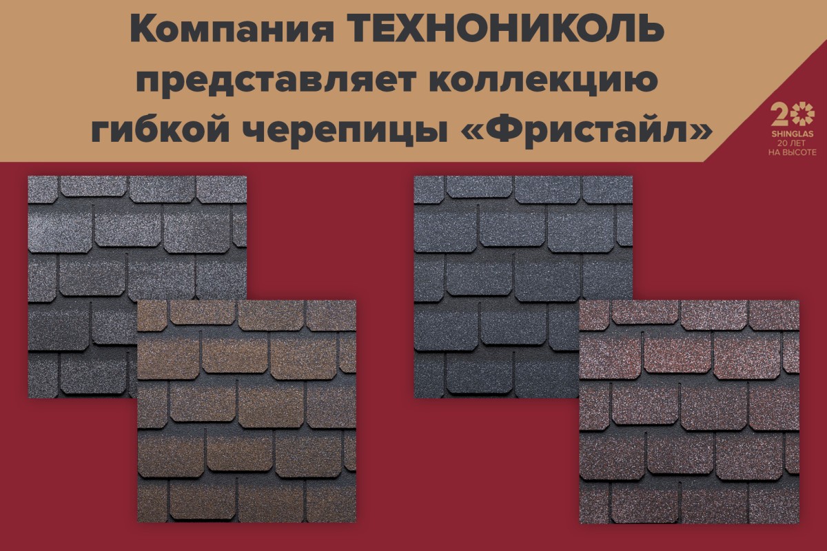 Компания ТЕХНОНИКОЛЬ представляет революционную коллекцию «Фристайл» – кровля, которая танцует!