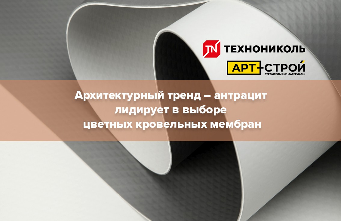 Архитектурный тренд — антрацит лидирует в выборе цветных кровельных мембран
