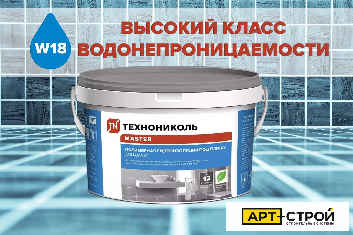 ТЕХНОНИКОЛЬ задает новые стандарты гидроизоляции с AquaMast под плитку: Подтвержденная защита класса W18 от абсолютного лидера! ТЕХНОНИКОЛЬ задает новые стандарты гидроизоляции с AquaMast под плитку: Подтвержденная защита класса W18 от абсолютного лидера!