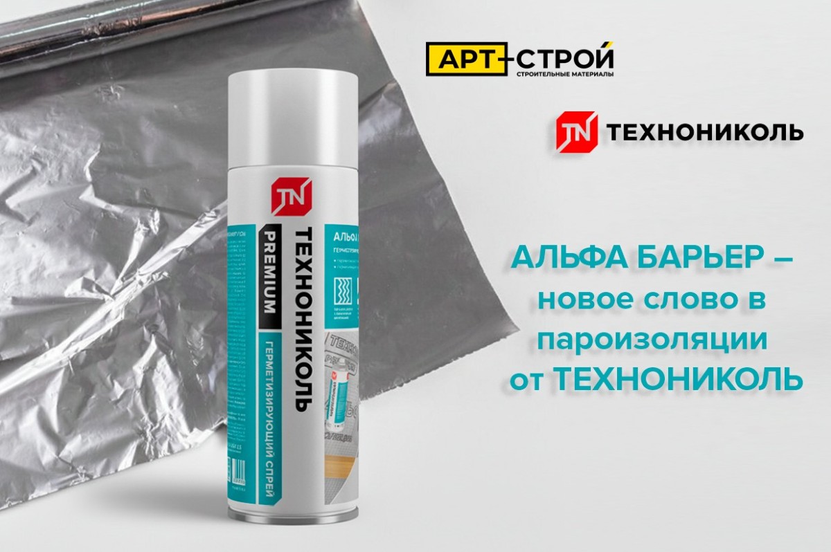 АЛЬФА БАРЬЕР — новое слово в пароизоляции от ТЕХНОНИКОЛЬ