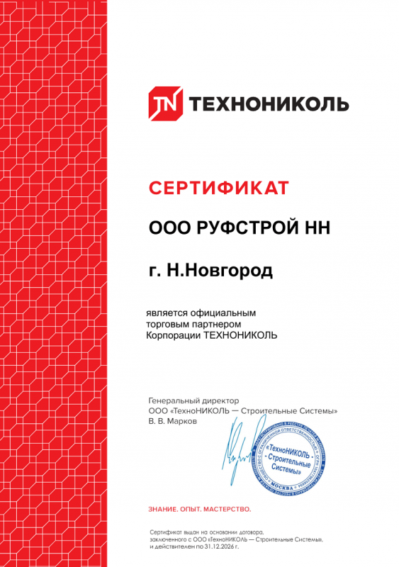 Сертификат официального торгового партнёра Корпорации ТЕХНОНИКОЛЬ — ООО РУФСТРОЙ НН г. Н.Новгород