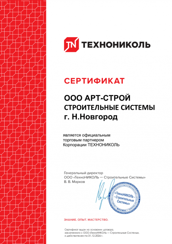 Сертификат официального торгового партнёра Корпорации ТЕХНОНИКОЛЬ — ООО АРТ-СТРОЙ СТРОИТЕЛЬНЫЕ СИСТЕМЫ г. Н.Новгород