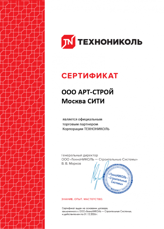 Сертификат официального торгового партнёра Корпорации ТЕХНОНИКОЛЬ — ООО АРТ-СТРОЙ Москва СИТИ