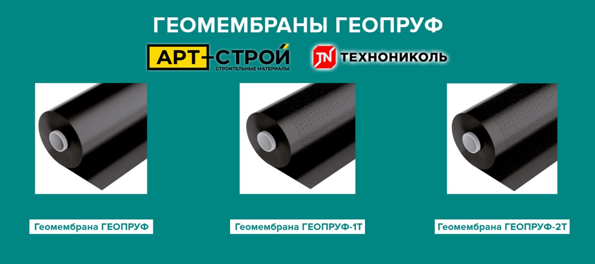 ТЕХНОНИКОЛЬ представляет инновационную геомембрану ГЕОПРУФ для надежной гидроизоляции