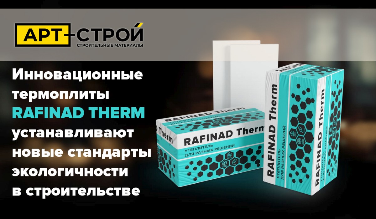 Инновационные термоплиты RAFINAD THERM устанавливают новые стандарты экологичности в строительстве Инновационные термоплиты RAFINAD THERM устанавливают новые стандарты экологичности в строительстве