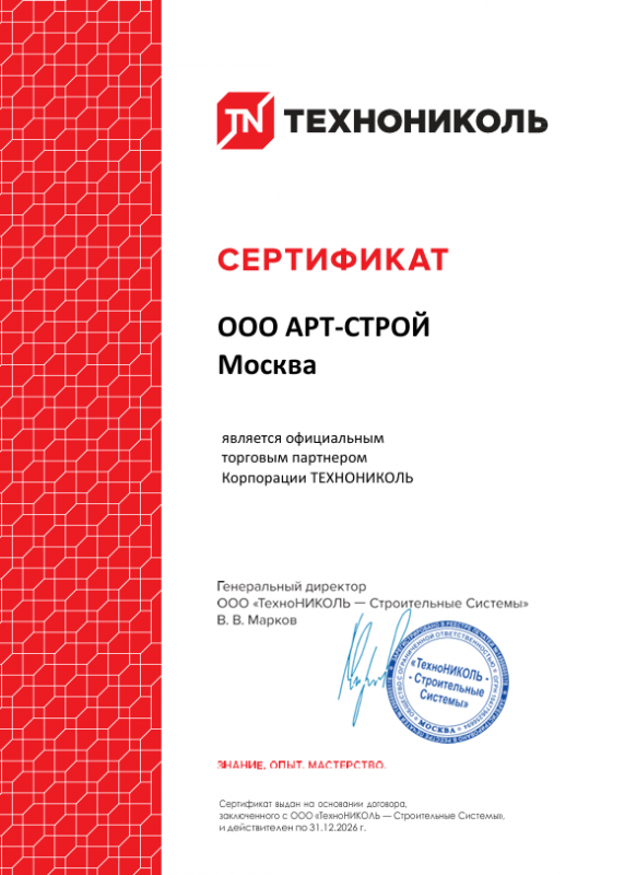 Сертификат официального торгового партнёра Корпорации ТЕХНОНИКОЛЬ — ООО АРТ-СТРОЙ Москва