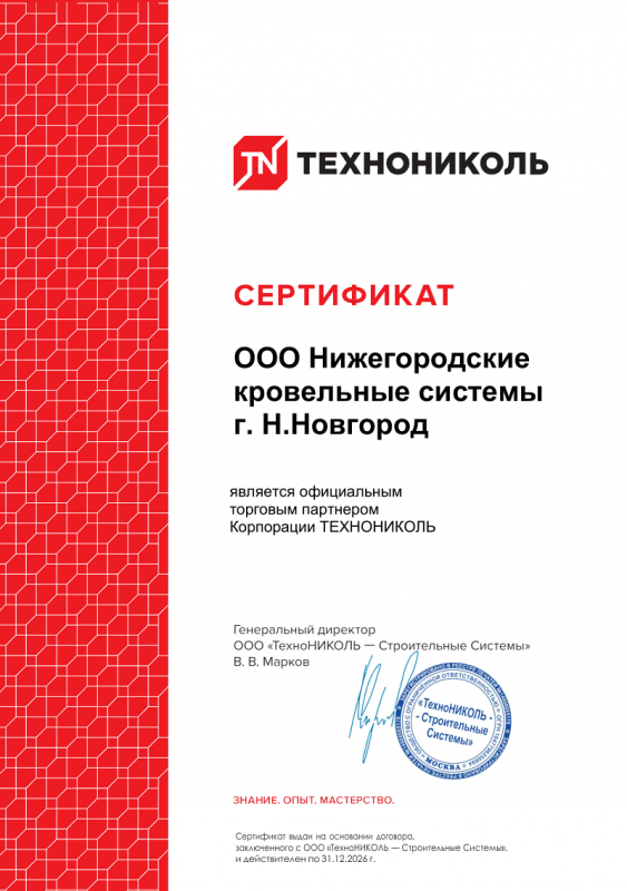 Сертификат официального торгового партнёра Корпорации ТЕХНОНИКОЛЬ — ООО Нижегородские кровельные системы г. Н.Новгород