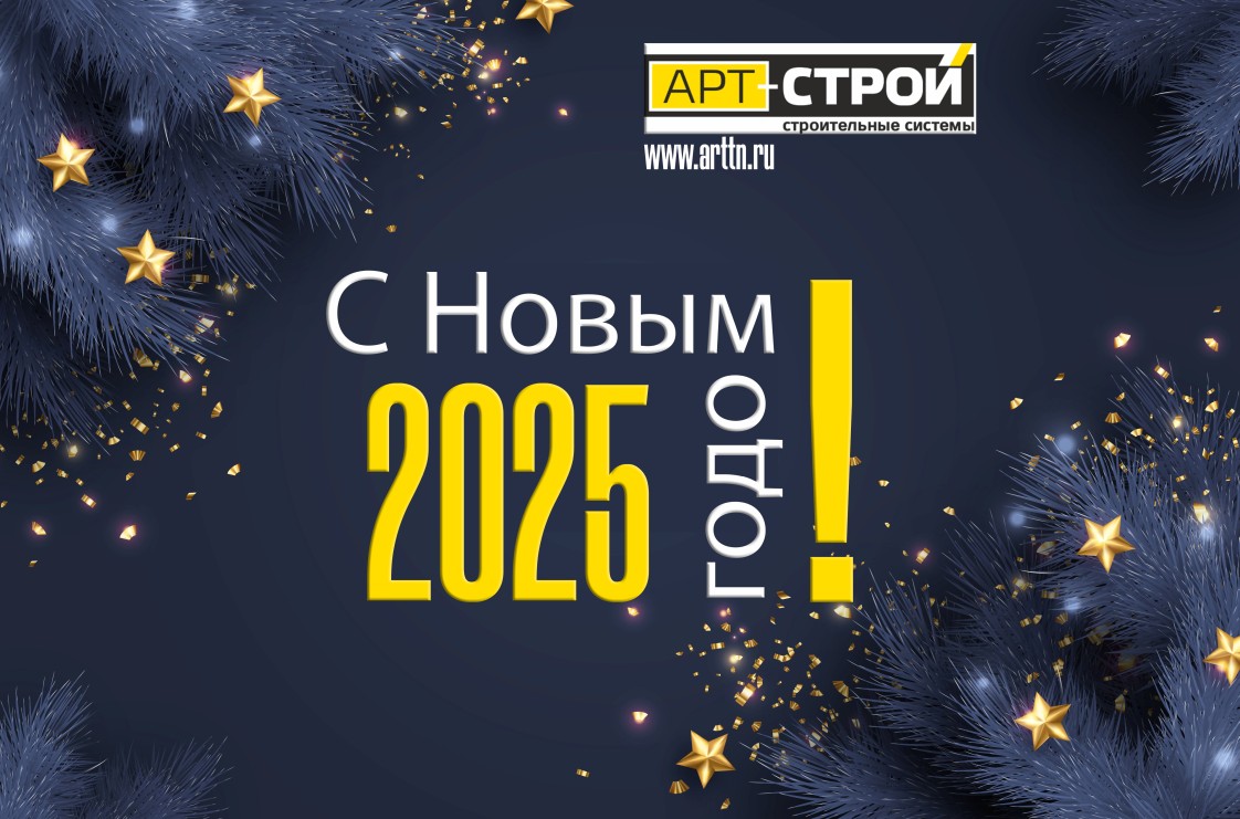 С Новым 2025 Годом! С Новым 2025 Годом!