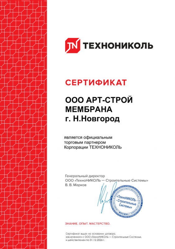 Сертификат официального торгового партнёра Корпорации ТЕХНОНИКОЛЬ — ООО АРТ-СТРОЙ МЕМБРАНА г. Н.Новгород