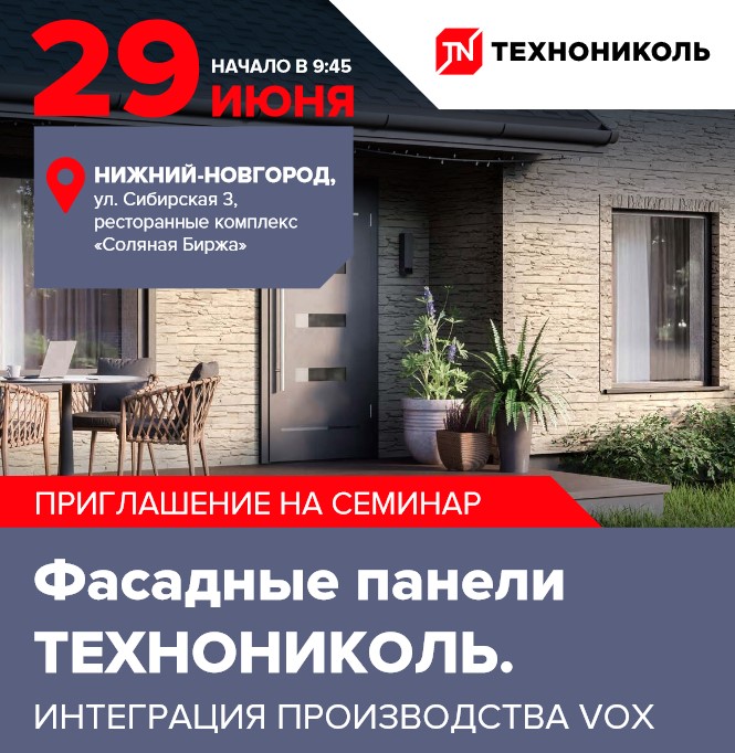 Приглашаем на БЕСПЛАТНЫЙ семинар: Фасадные панели Технониколь. Интеграция производства Vox Приглашаем на БЕСПЛАТНЫЙ семинар: Фасадные панели Технониколь. Интеграция производства Vox