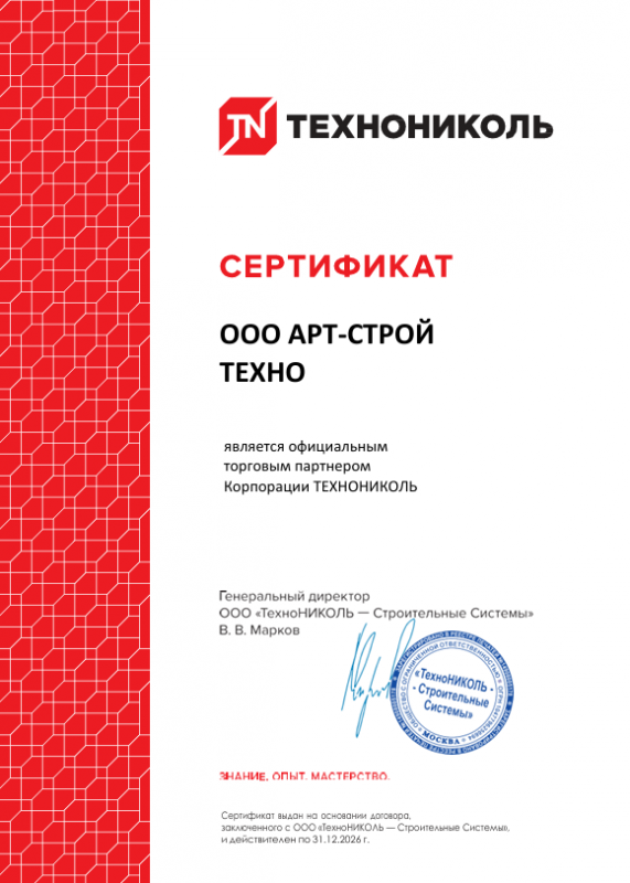 Сертификат официального торгового партнёра Корпорации ТЕХНОНИКОЛЬ — ООО АРТ-СТРОЙ ТЕХНО