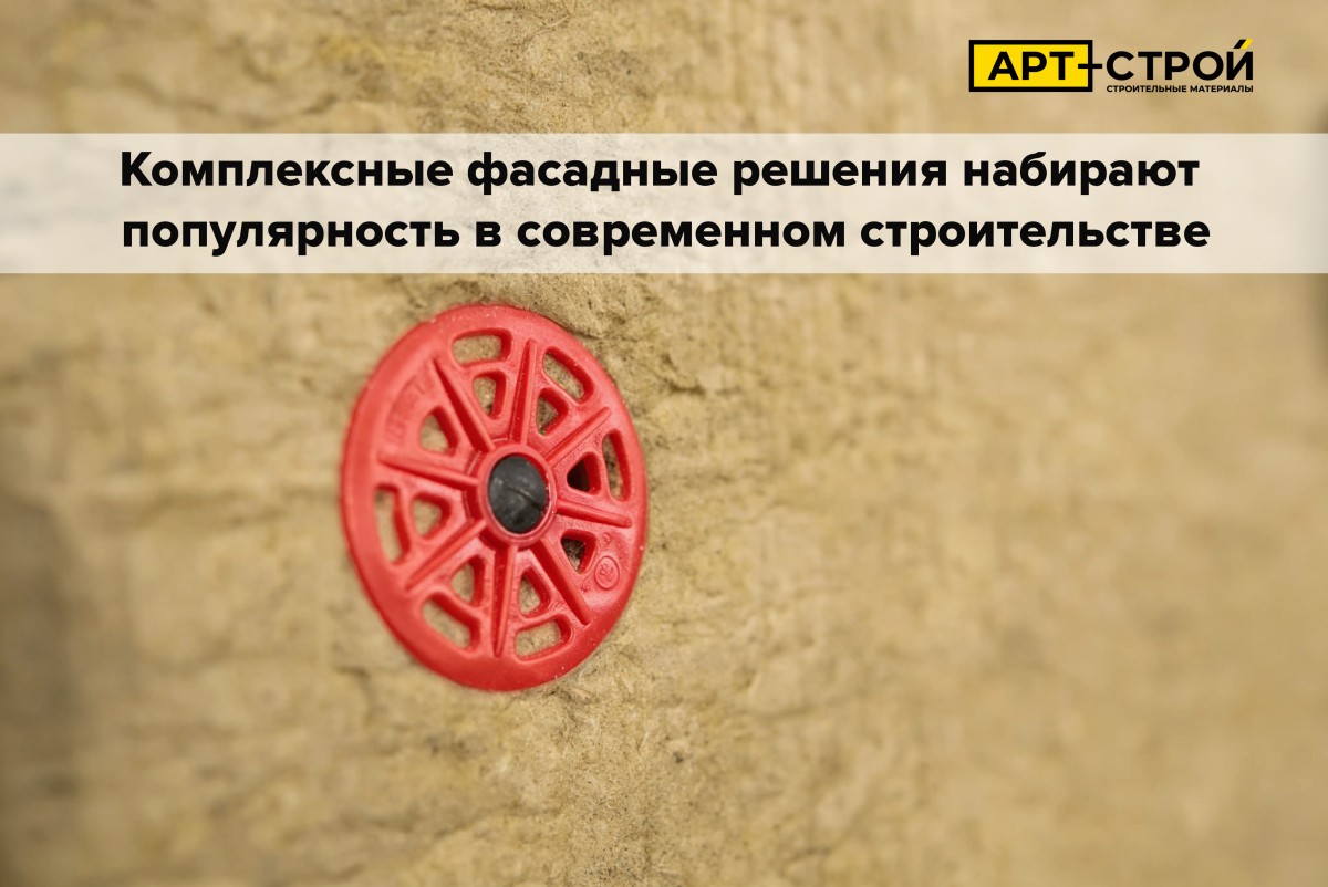 Комплексные фасадные решения набирают популярность в современном строительстве Комплексные фасадные решения набирают популярность в современном строительстве