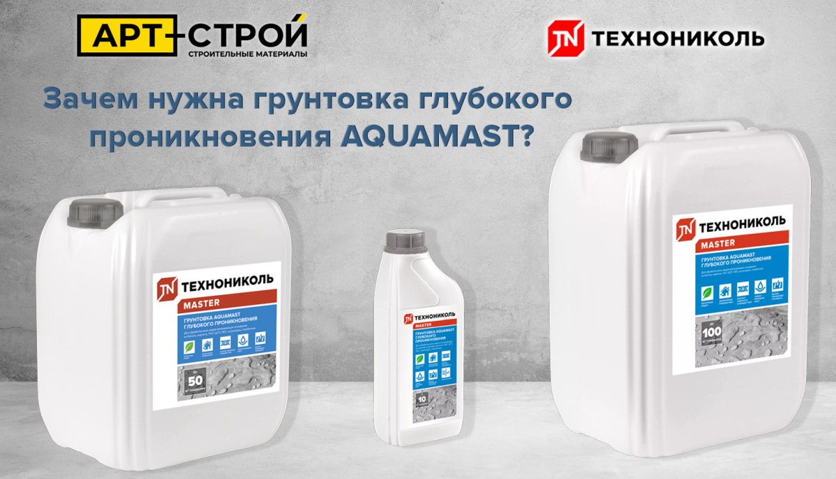 Зачем нужна грунтовка глубокого проникновения AQUAMAST 1