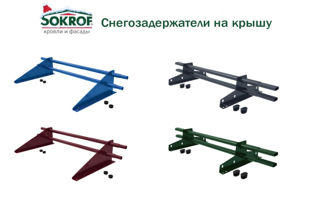Снегозадержатели от компании Sokrof 2