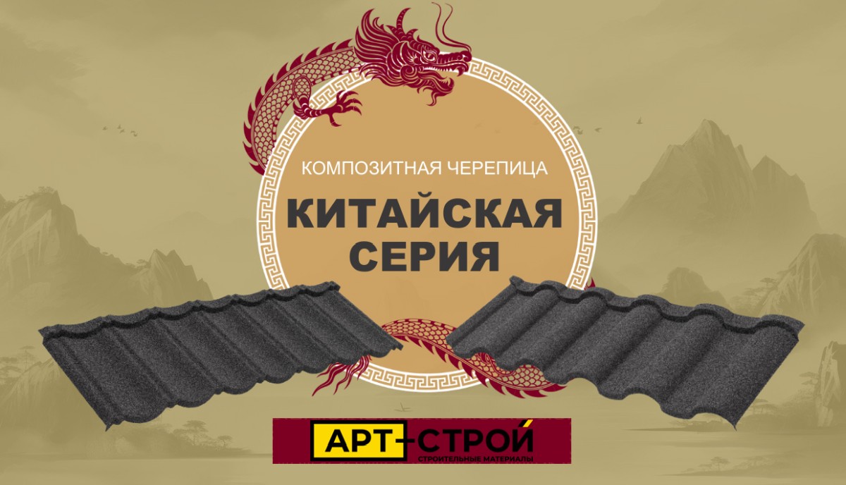 Секрет популярности композитной черепицы китайской серии 1