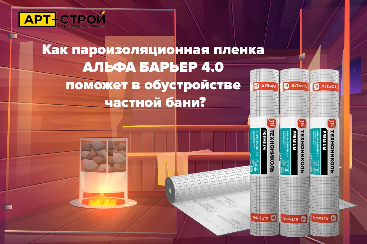 Как пароизоляционная пленка АЛЬФА БАРЬЕР 4.0 поможет в обустройстве частной бани 1