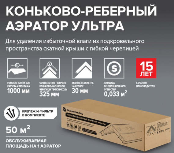 Коньково-реберный аэратор ТЕХНОНИКОЛЬ УЛЬТРА, шт