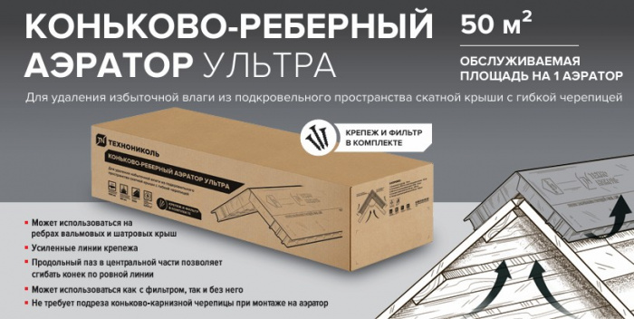 Коньково-реберный аэратор ТЕХНОНИКОЛЬ УЛЬТРА, шт