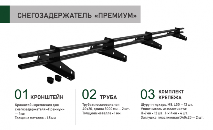 Снегозадержатель трубчатый Sokrof ПРЕМИУМ 3 м RAL 6005