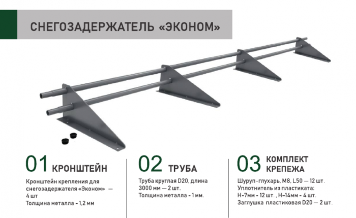 Снегозадержатель трубчатый Sokrof 3 м 4 опоры RAL 5005